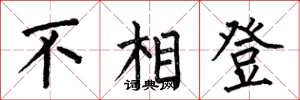 何伯昌不相登楷書怎么寫