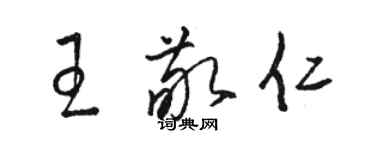 駱恆光王敬仁草書個性簽名怎么寫