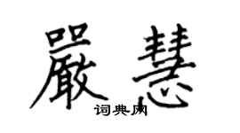 何伯昌嚴慧楷書個性簽名怎么寫