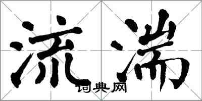 翁闓運流湍楷書怎么寫