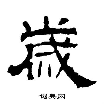 寫的華山神廟碑