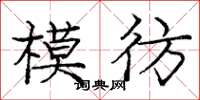 龐中華模彷楷書怎么寫