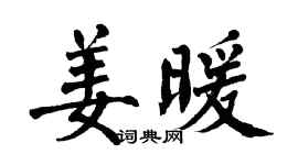 翁闓運姜暖楷書個性簽名怎么寫