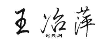 駱恆光王冶萍行書個性簽名怎么寫
