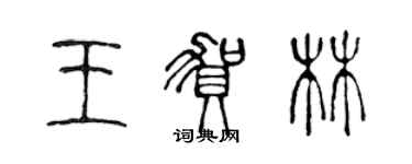 陳聲遠王賀林篆書個性簽名怎么寫