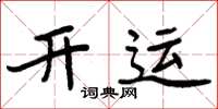 周炳元開運楷書怎么寫