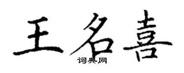 丁謙王名喜楷書個性簽名怎么寫
