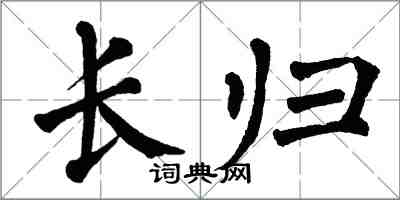 翁闓運長歸楷書怎么寫