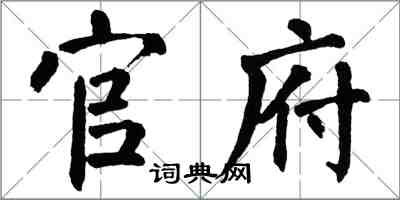 翁闓運官府楷書怎么寫