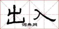 曾慶福出入隸書怎么寫