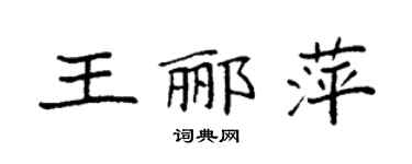 袁強王酈萍楷書個性簽名怎么寫