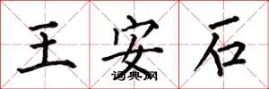 何伯昌王安石楷書怎么寫