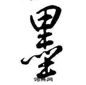 千字文中康熙的寫法