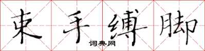 黃華生束手縛腳楷書怎么寫