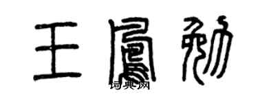 曾慶福王鳳勉篆書個性簽名怎么寫