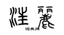曾慶福汪麗篆書個性簽名怎么寫