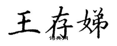 丁謙王存娣楷書個性簽名怎么寫