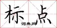 荊霄鵬標點楷書怎么寫