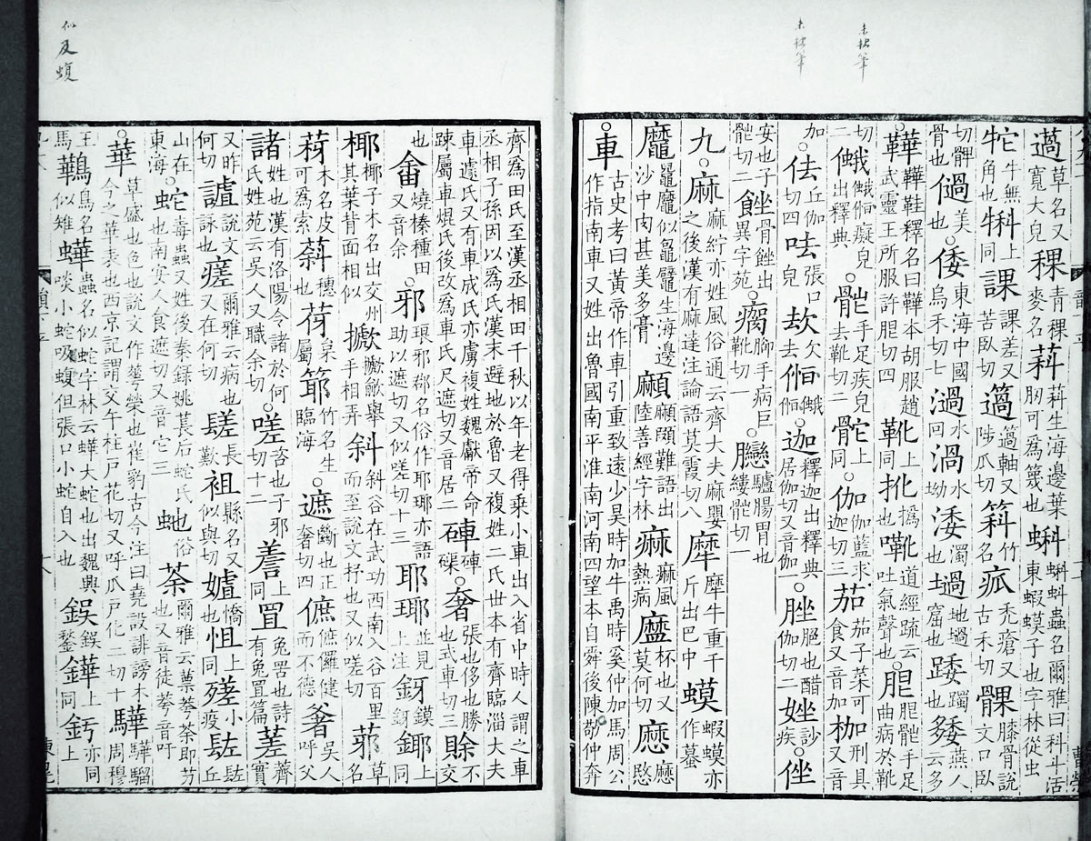 廣韻掃描版第2卷 第20頁