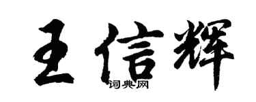 胡問遂王信輝行書個性簽名怎么寫