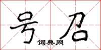 侯登峰號召楷書怎么寫