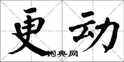 翁闓運更動楷書怎么寫