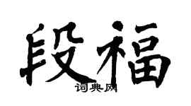翁闓運段福楷書個性簽名怎么寫