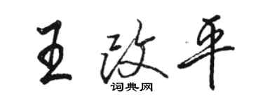 駱恆光王改平行書個性簽名怎么寫