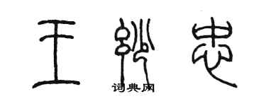 陳墨王妙忠篆書個性簽名怎么寫