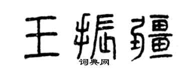 曾慶福王振疆篆書個性簽名怎么寫