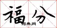 周炳元福分楷書怎么寫