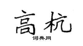 袁強高杭楷書個性簽名怎么寫