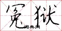 冤號的意思_冤號的解釋_國語詞典