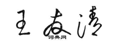 駱恆光王友清草書個性簽名怎么寫
