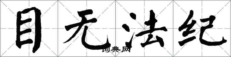 翁闓運目無法紀楷書怎么寫