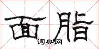 駱恆光面脂隸書怎么寫