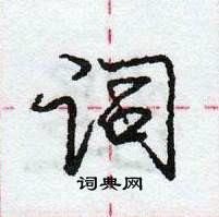 龐中華寫的硬筆行書詞