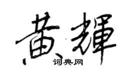 王正良黃輝行書個性簽名怎么寫
