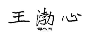 袁強王渤心楷書個性簽名怎么寫