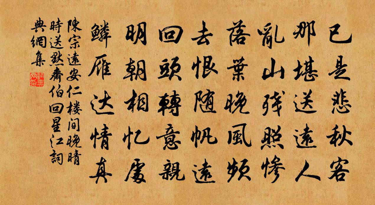 陳宗遠安仁樓間晚晴時送默齋伯回星江書法作品欣賞