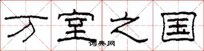 柯春海萬室之國隸書怎么寫