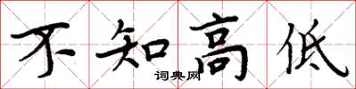 周炳元不知高低楷書怎么寫