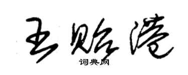 朱錫榮王貽港草書個性簽名怎么寫