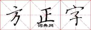 黃華生方正字楷書怎么寫