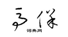 梁錦英馬保草書個性簽名怎么寫