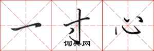 田英章一寸心行書怎么寫