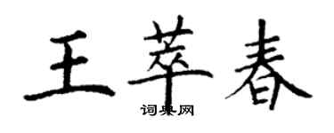 丁謙王萃春楷書個性簽名怎么寫