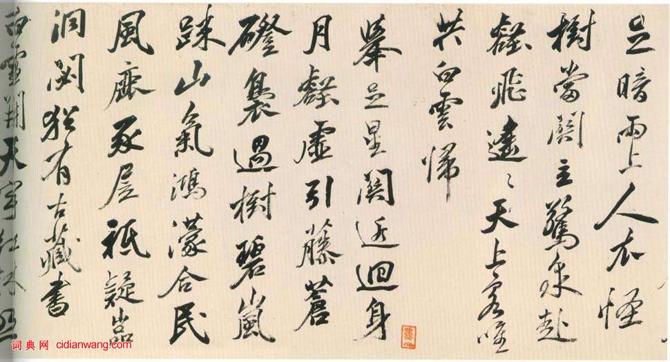 黃輝《行書棧閣雜詩卷》