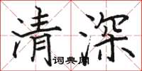 駱恆光清深楷書怎么寫