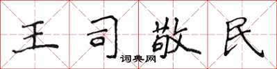 侯登峰王司敬民楷書怎么寫